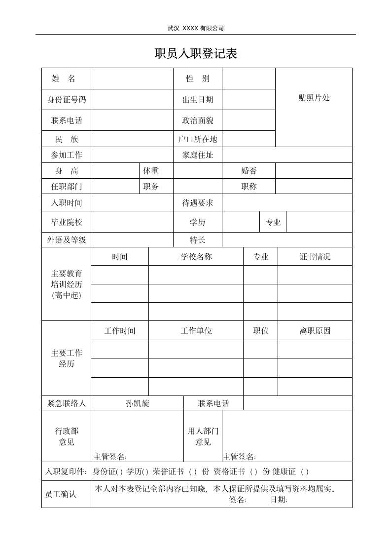 新职员入职档案表(集团公司).wps第2页