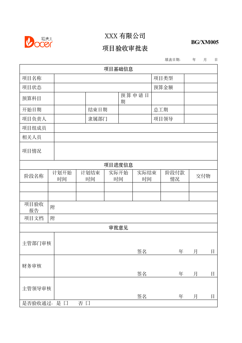 项目验收审批表.docx第1页