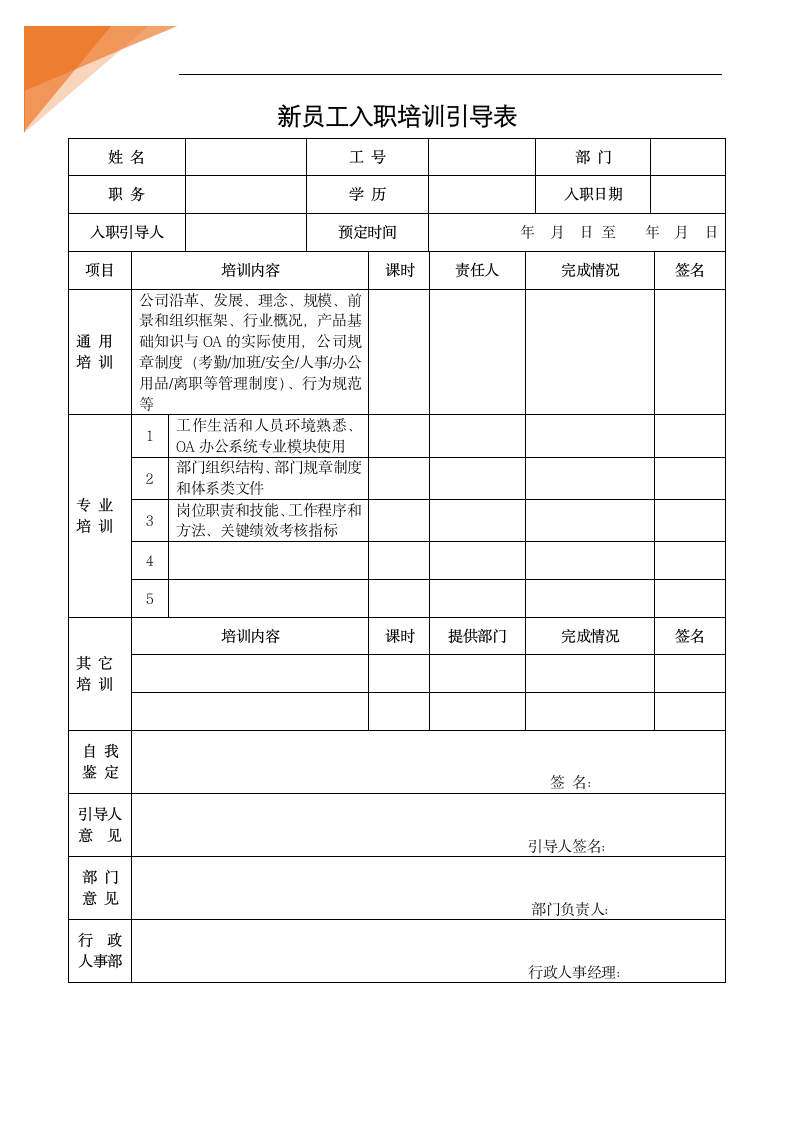 新员工入职培训引导表.docx第1页