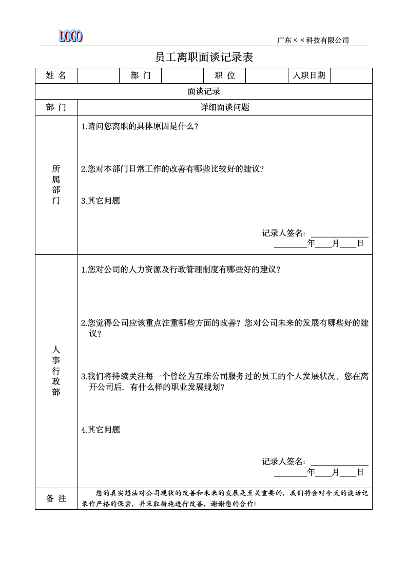 员工离职面谈记录表.docx第1页