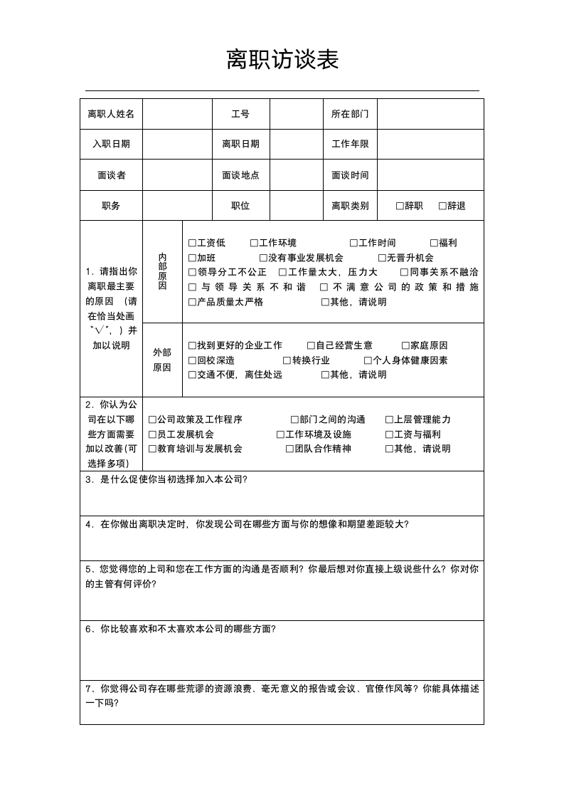 离职访谈表.docx第1页