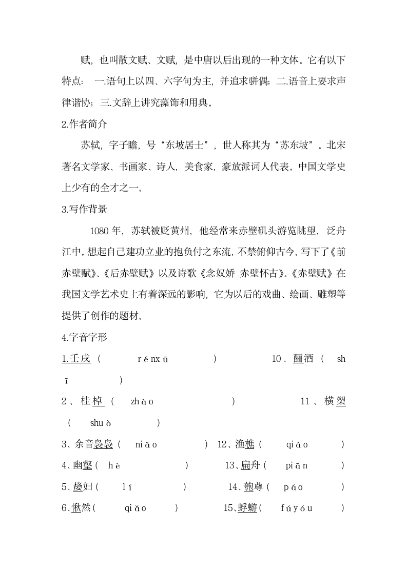 9赤壁赋32 教案 2022-2023学年中职语文语文版拓展模块.doc第2页