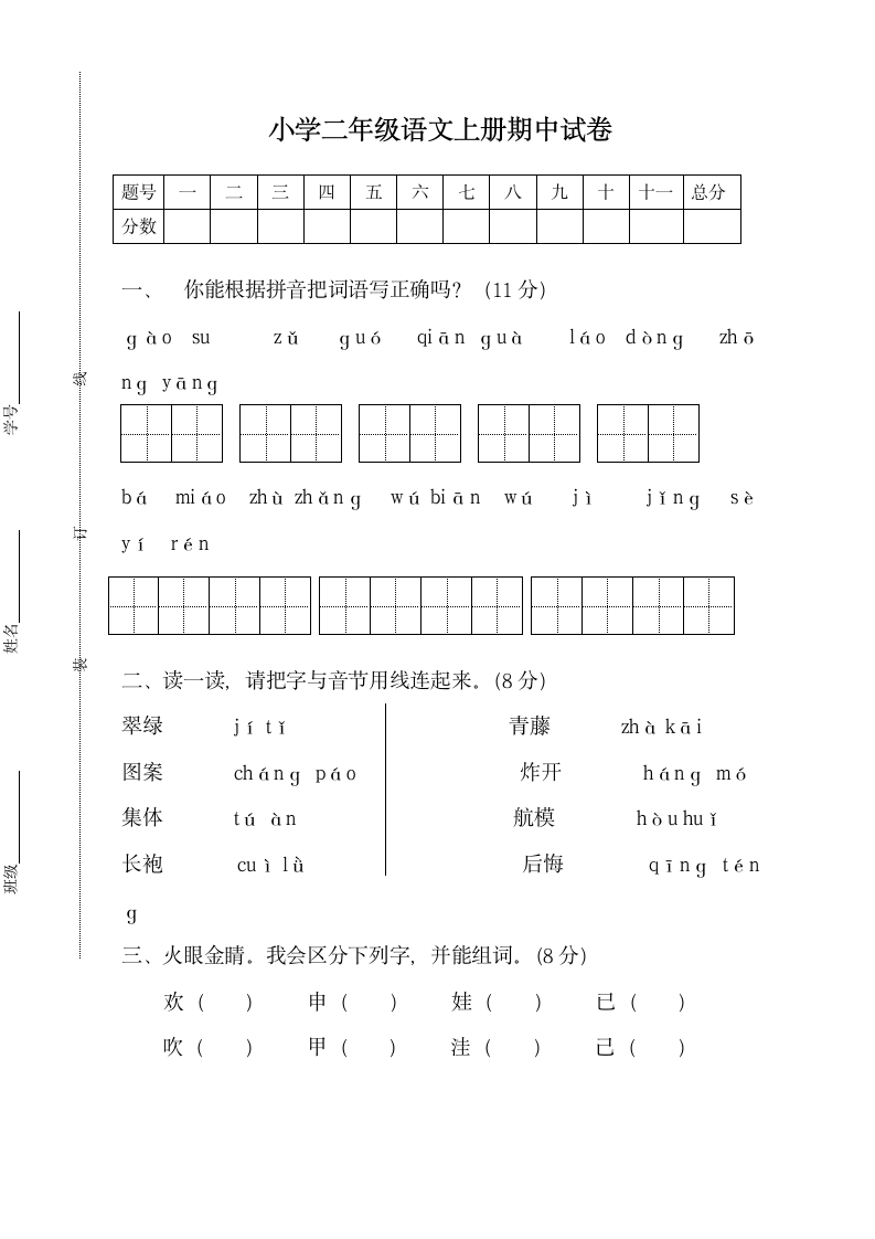 小学二年级语文上册期中试卷.docx第1页