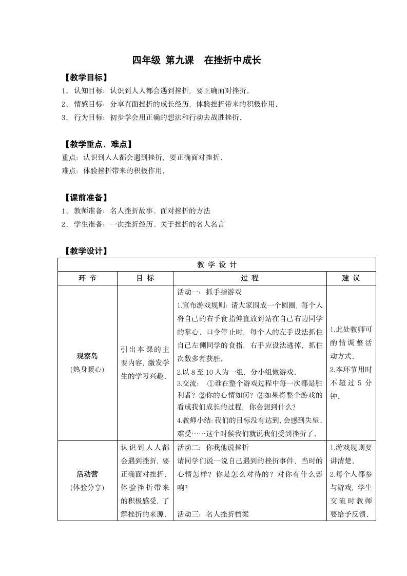 鄂科版 四年级心理健康教育 9在挫折中成长 教案（表格式）.doc第1页