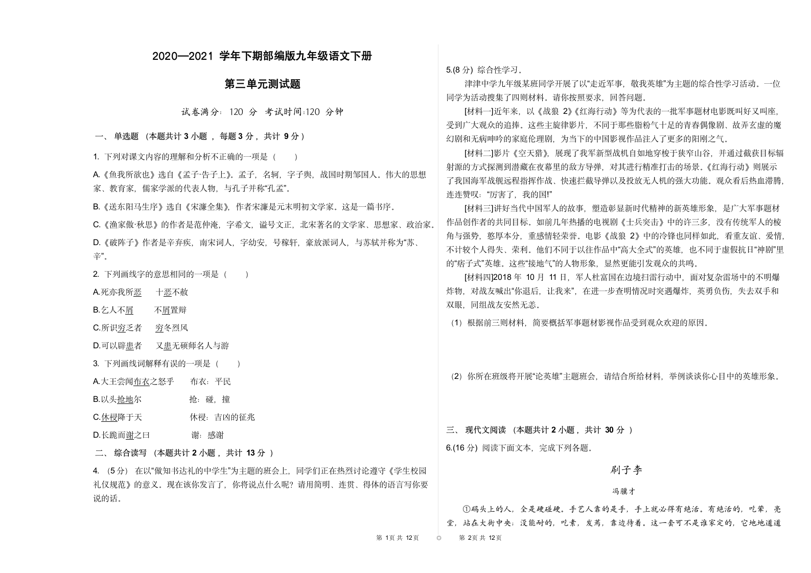 2020—2021学年九年级语文部编版下册第三单元测试题（含答案）.doc第1页