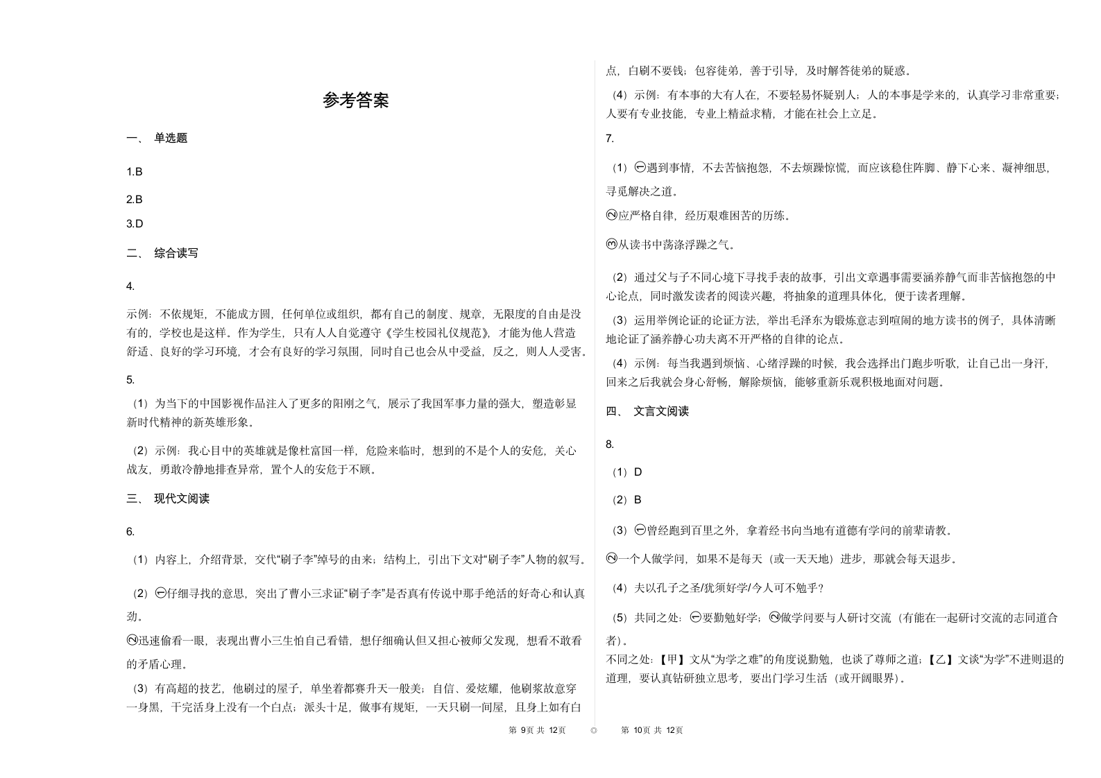 2020—2021学年九年级语文部编版下册第三单元测试题（含答案）.doc第5页