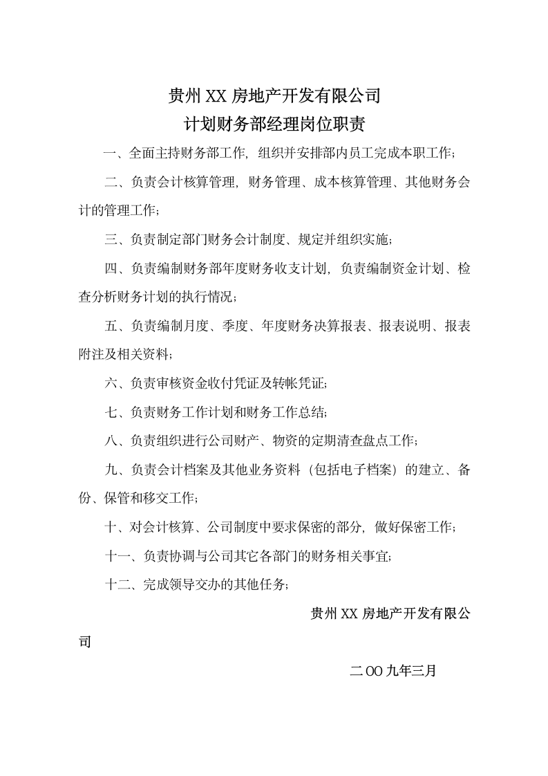 XX房地产开发公司计划财务部各岗位工作职责.doc第2页