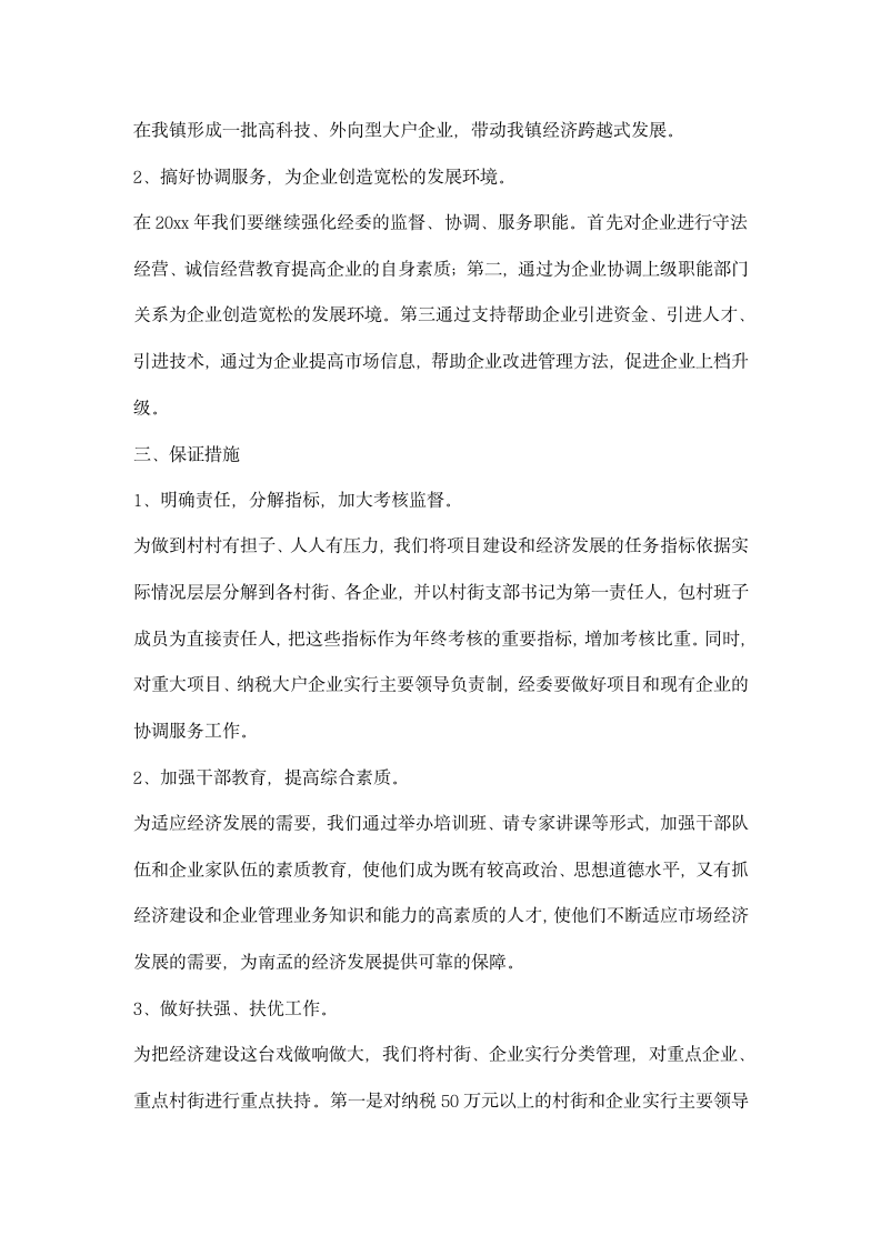 镇政府经委计划政府工作计划.docx第3页