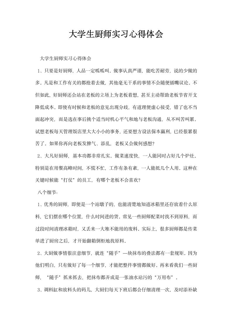 大学生厨师实习心得体会.docx第1页