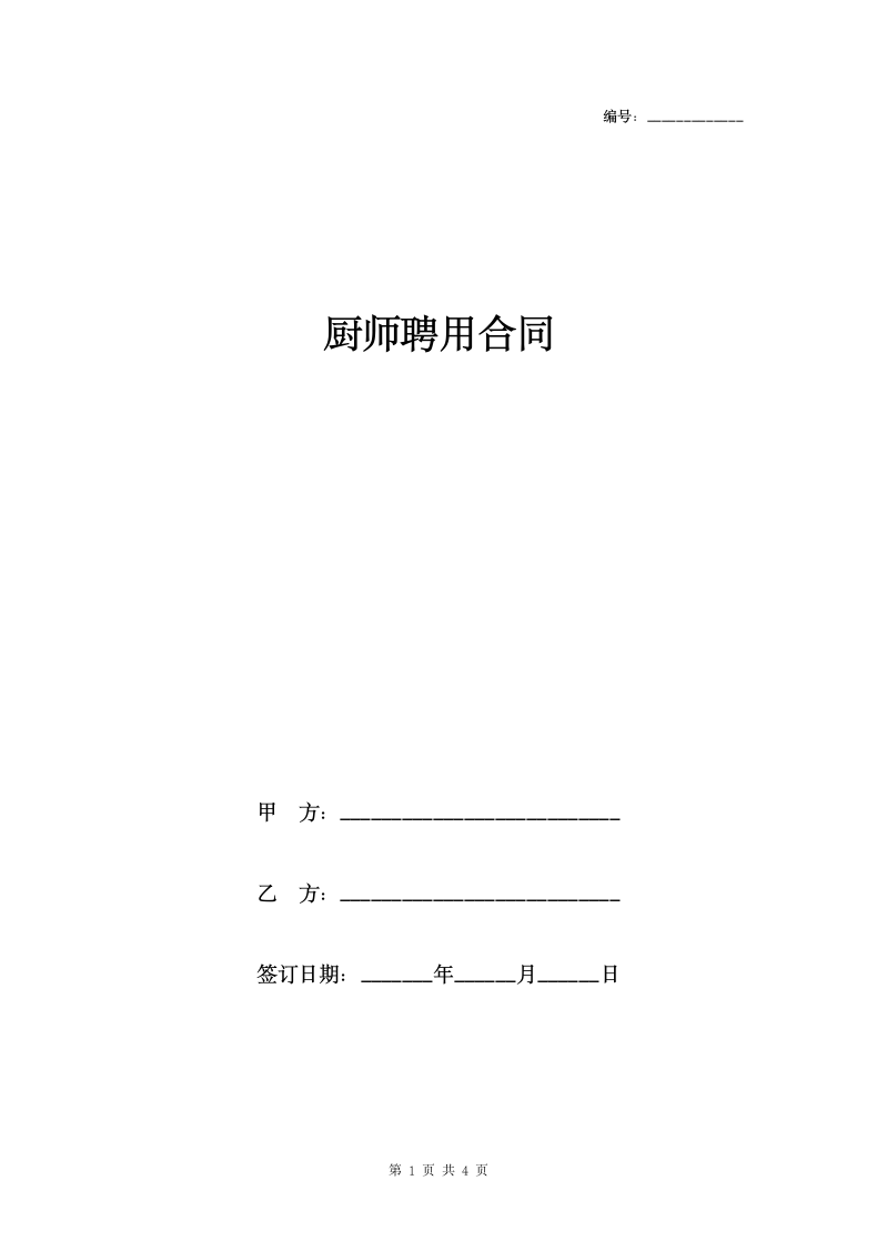 厨师聘用合同.doc第1页