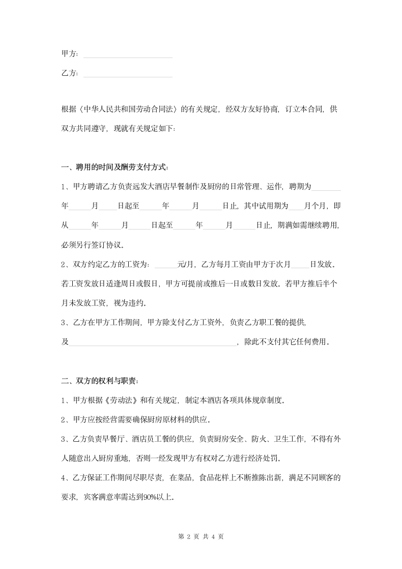 厨师聘用合同.doc第2页