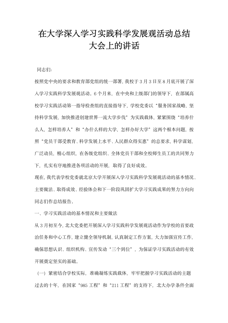 在大学深入学习实践科学发展观活动总结大会上的讲话.docx第1页