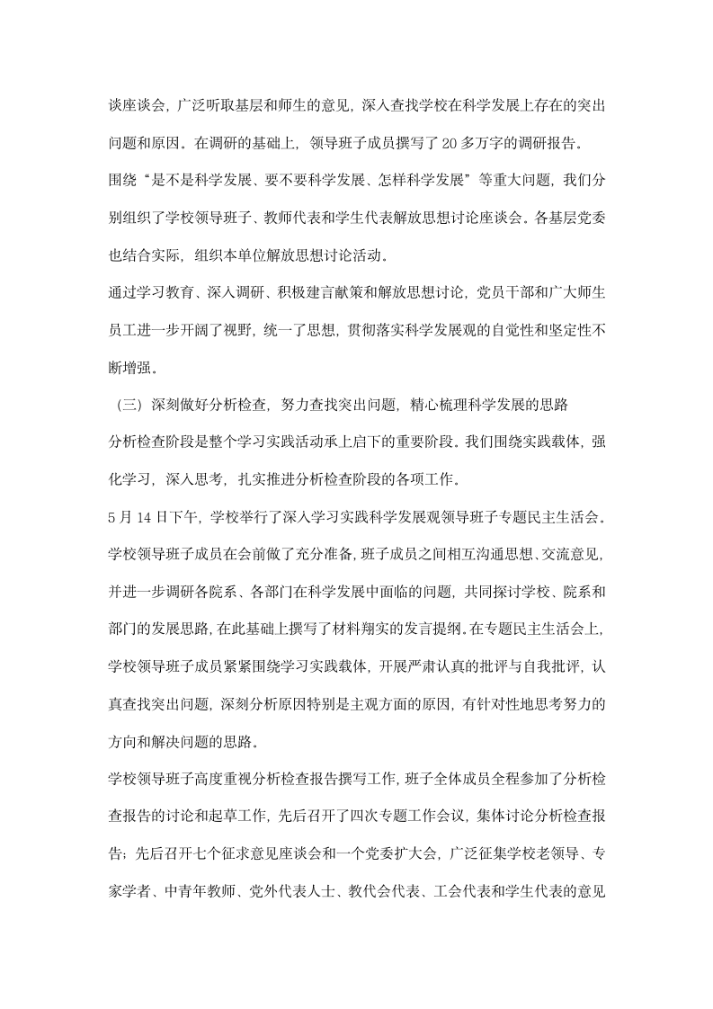 在大学深入学习实践科学发展观活动总结大会上的讲话.docx第3页