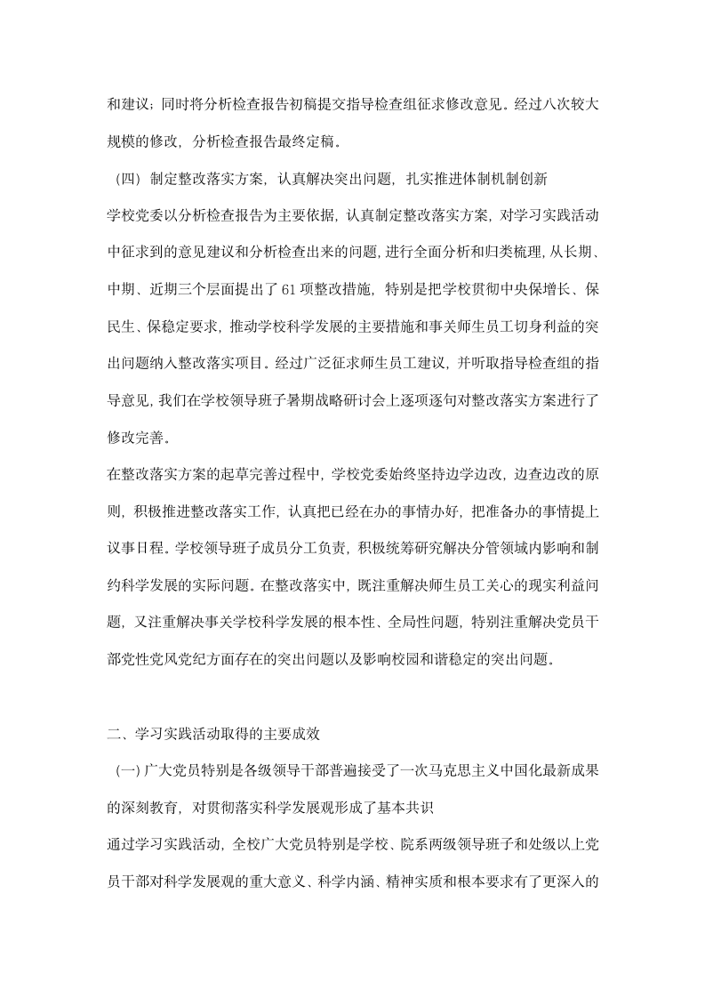 在大学深入学习实践科学发展观活动总结大会上的讲话.docx第4页