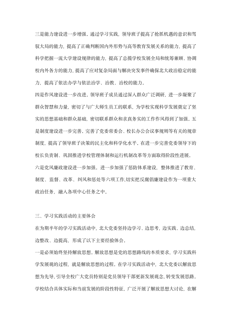 在大学深入学习实践科学发展观活动总结大会上的讲话.docx第11页