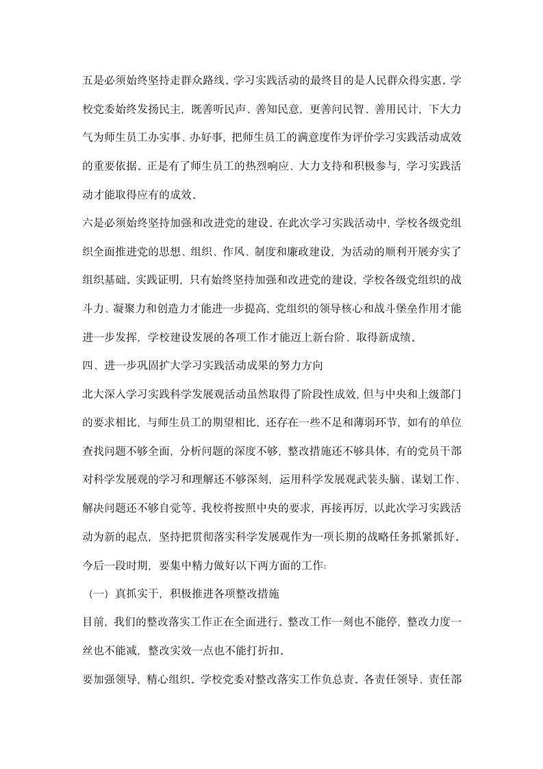 在大学深入学习实践科学发展观活动总结大会上的讲话.docx第13页