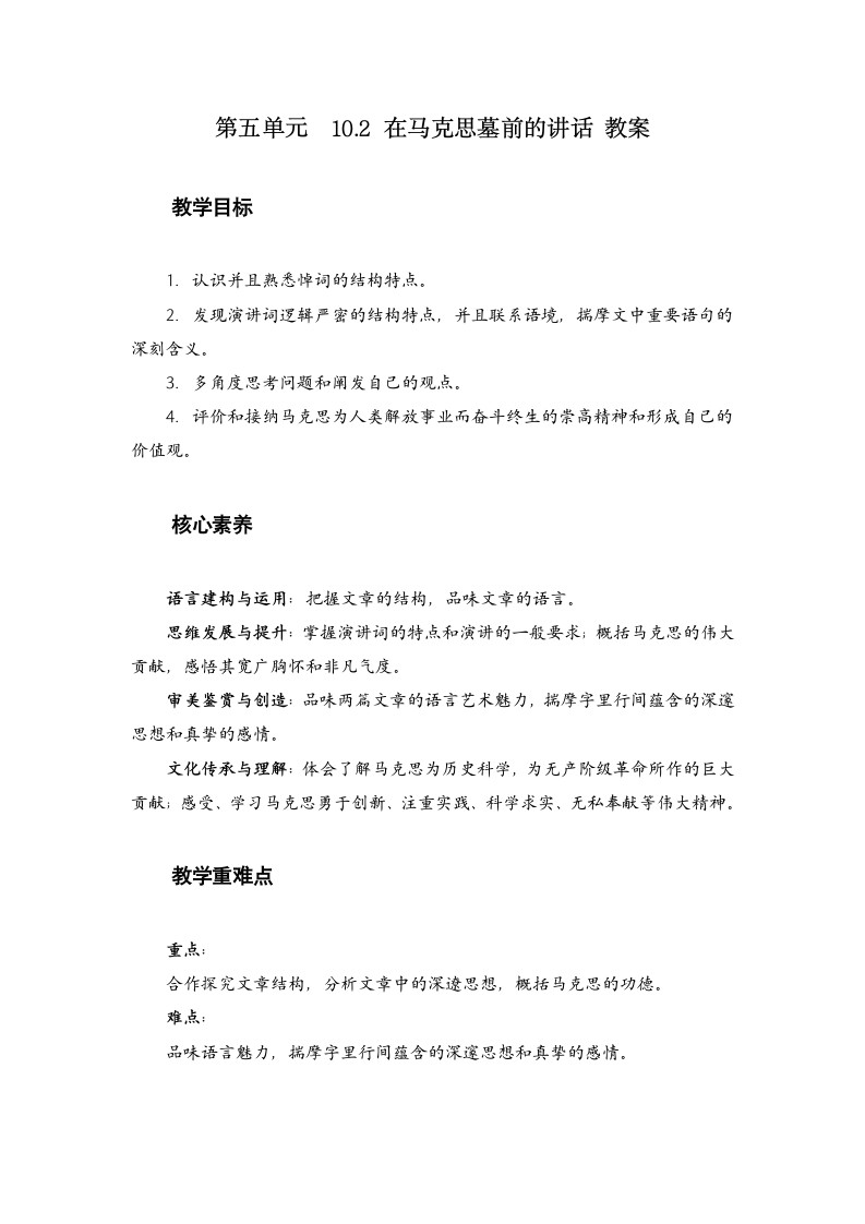 10.2 《在马克思墓前的讲话》教案--2020-2021学年高中语文统编版必修下册第五单元.doc第1页