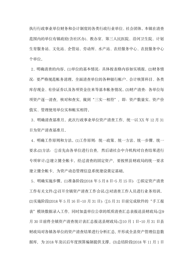 在全镇行政事业单位资产清查工作会议上的讲话.docx第2页