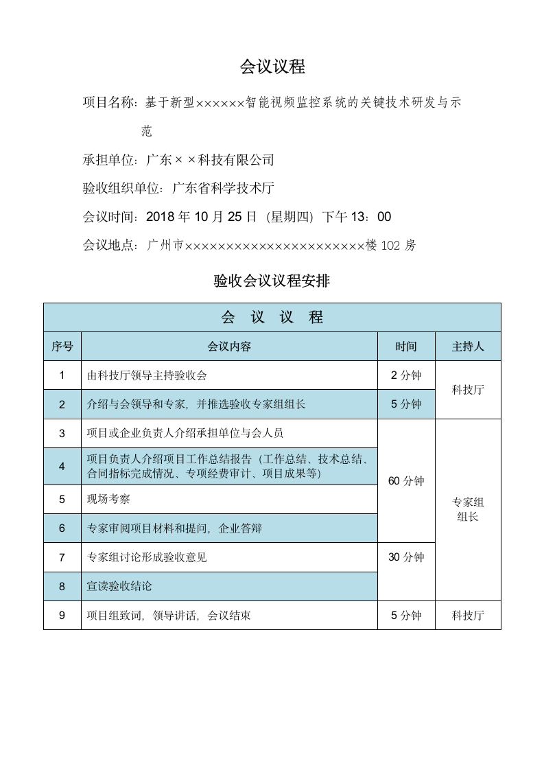 科技项目验收会议邀请函、验收评审会邀请函及会议议程.doc第2页