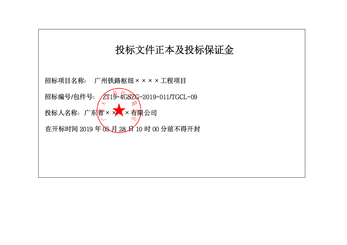 投标封套、投标文件封标封套、标书封标用封面.docx第2页