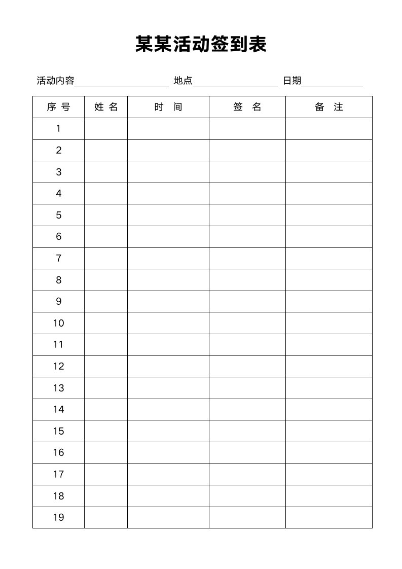 活动签到表.docx第1页