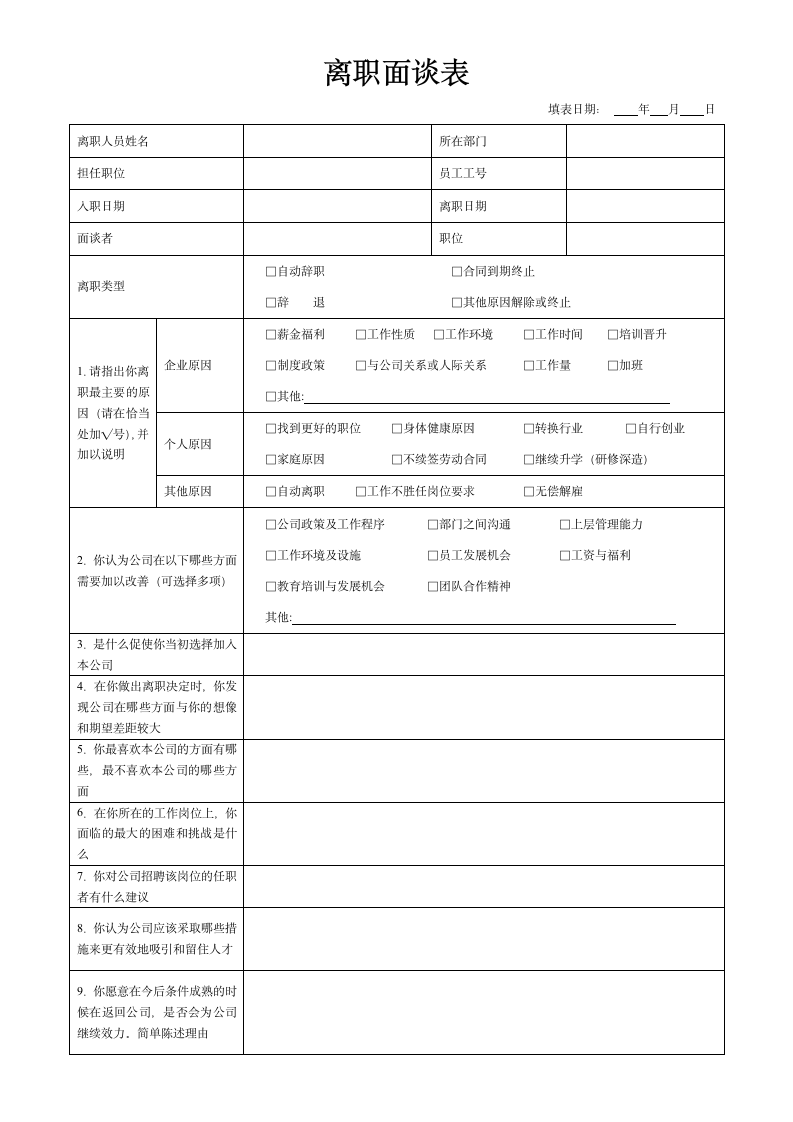 离职面谈表.doc第1页