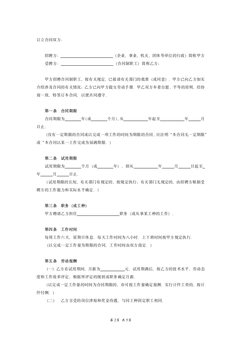 劳动合同通用示范文本.doc第2页