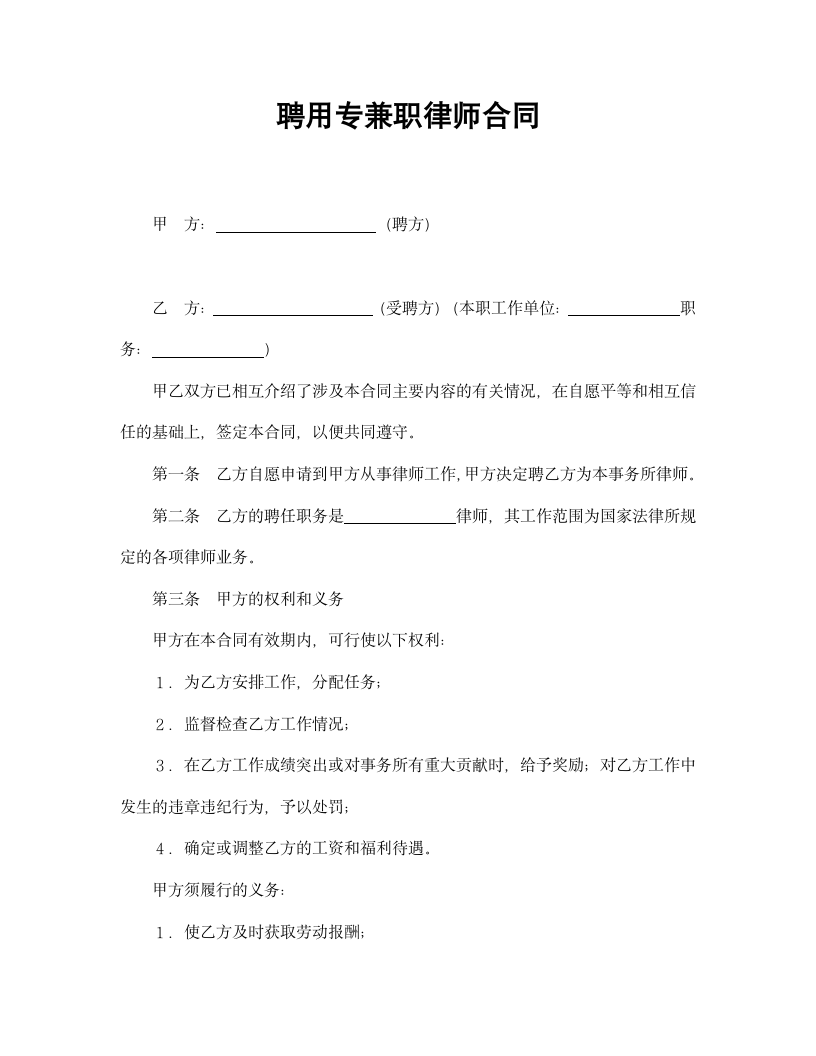 【劳动合同系列】聘用专兼职律师合同.doc第2页