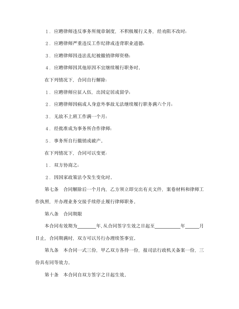 【劳动合同系列】聘用专兼职律师合同.doc第4页