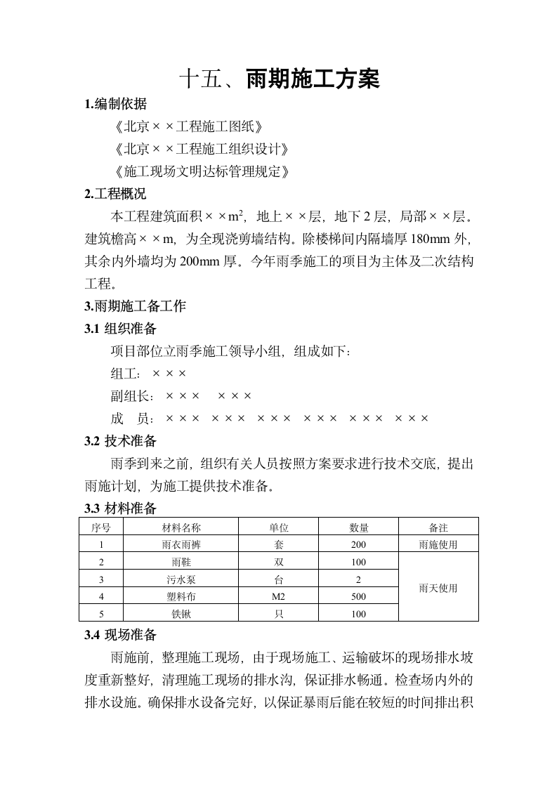 多层大厦雨期施工方案.doc第1页