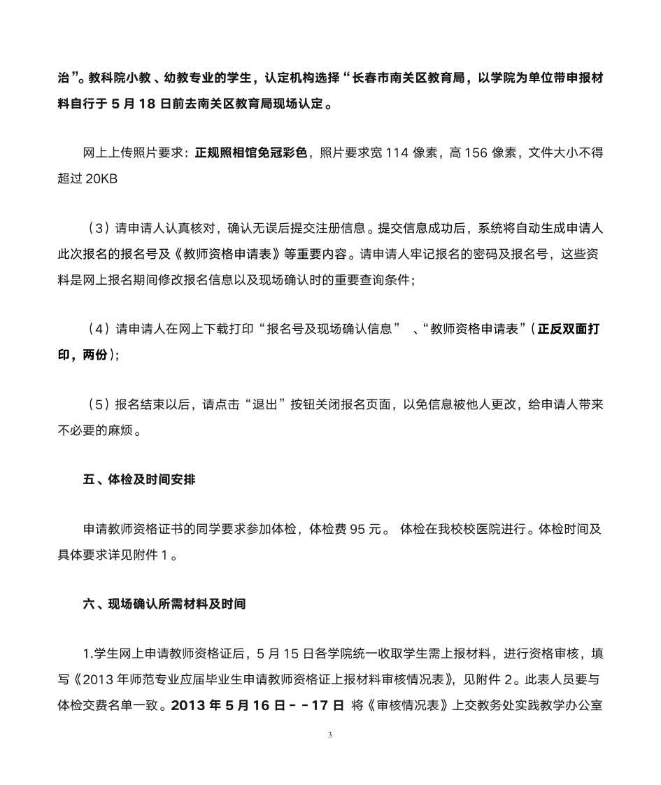 2013年应届师范生申请教师资格证网上报名通知第3页