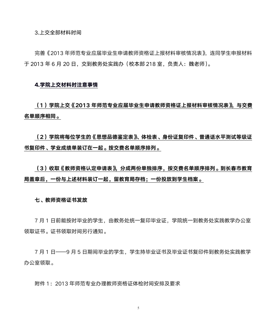 2013年应届师范生申请教师资格证网上报名通知第5页