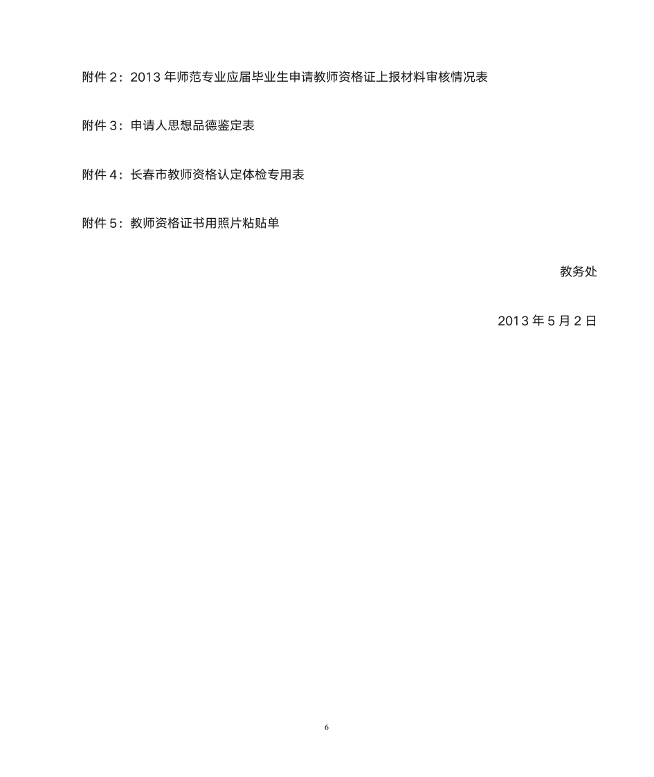 2013年应届师范生申请教师资格证网上报名通知第6页