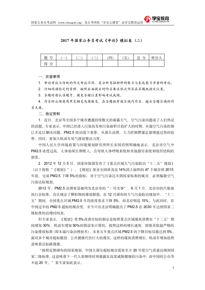 2017年国家公务员考试申论模拟卷(二)(国家公务员考试网)第1页