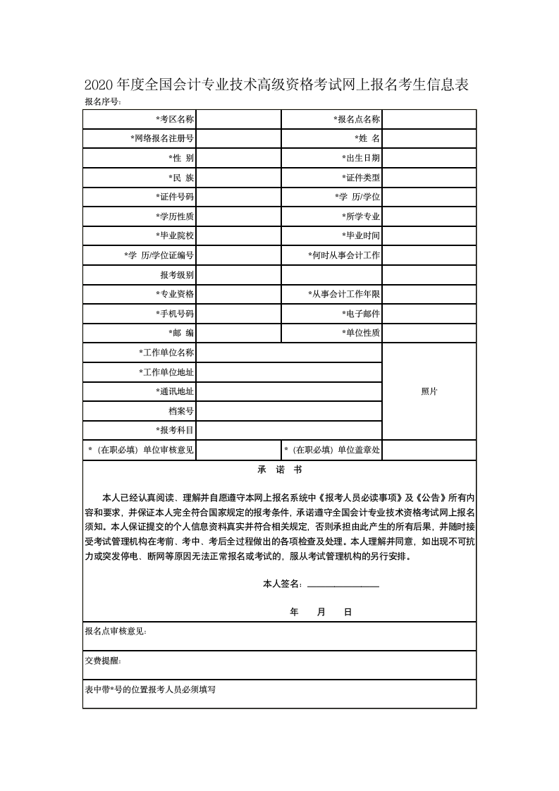 2020年度全国会计专业技术高级资格考试网上报名考生信息表第1页