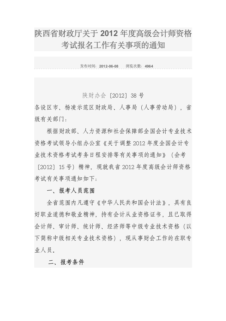 陕西省财政厅关于2012年度高级会计师资格考试报名工作有关事项的通知第1页