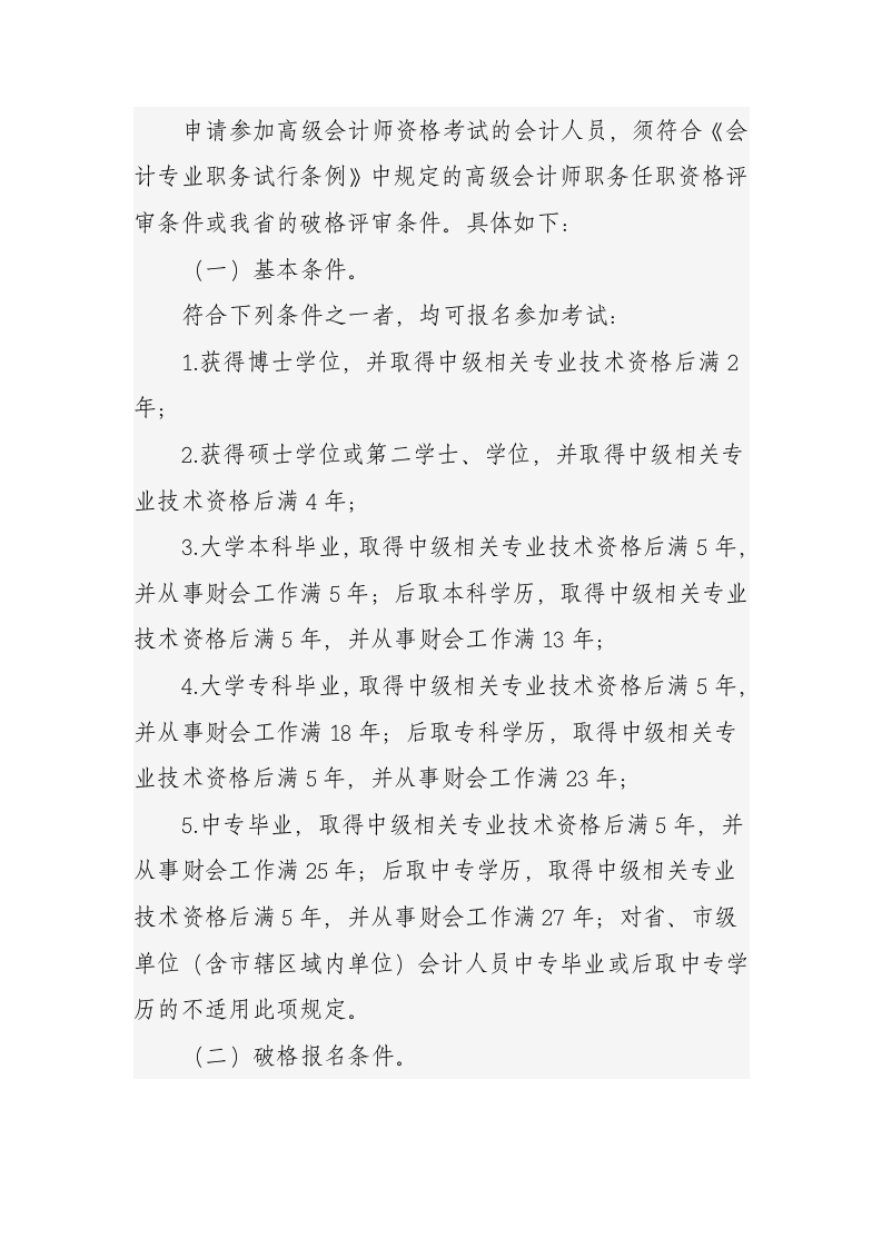 陕西省财政厅关于2012年度高级会计师资格考试报名工作有关事项的通知第2页