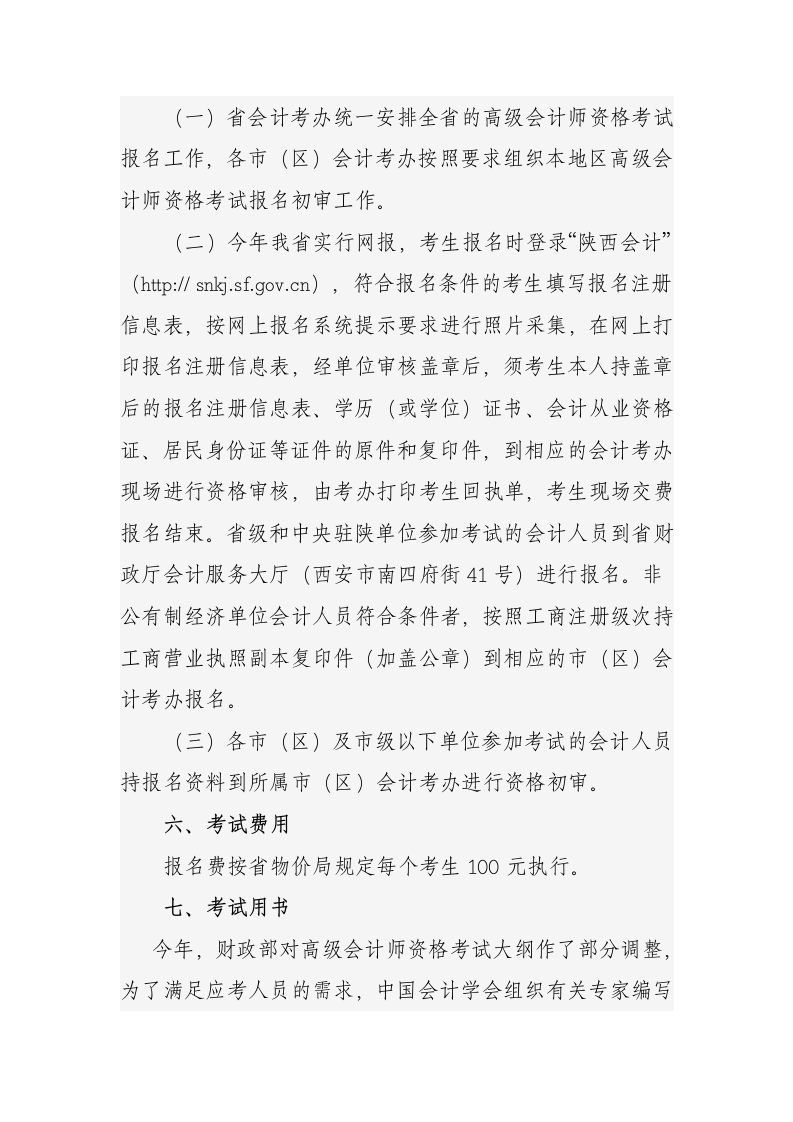 陕西省财政厅关于2012年度高级会计师资格考试报名工作有关事项的通知第4页