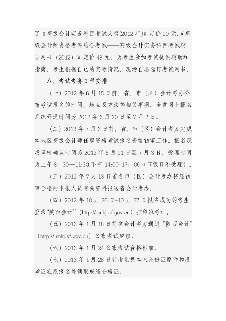 陕西省财政厅关于2012年度高级会计师资格考试报名工作有关事项的通知第5页