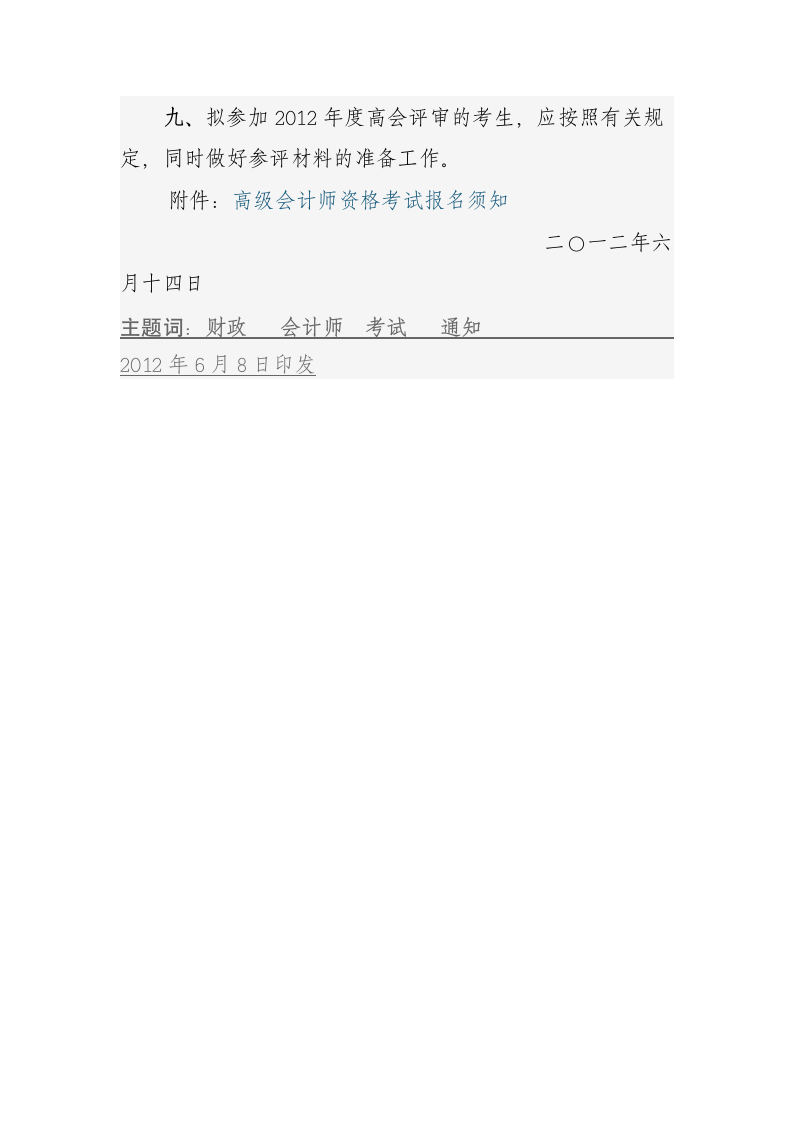 陕西省财政厅关于2012年度高级会计师资格考试报名工作有关事项的通知第6页