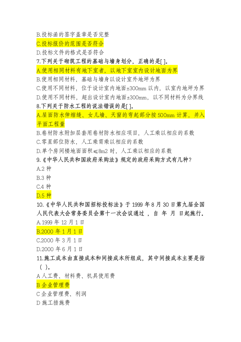 江西省二级建造师继续教育练习题库及答案(判断题)第2页