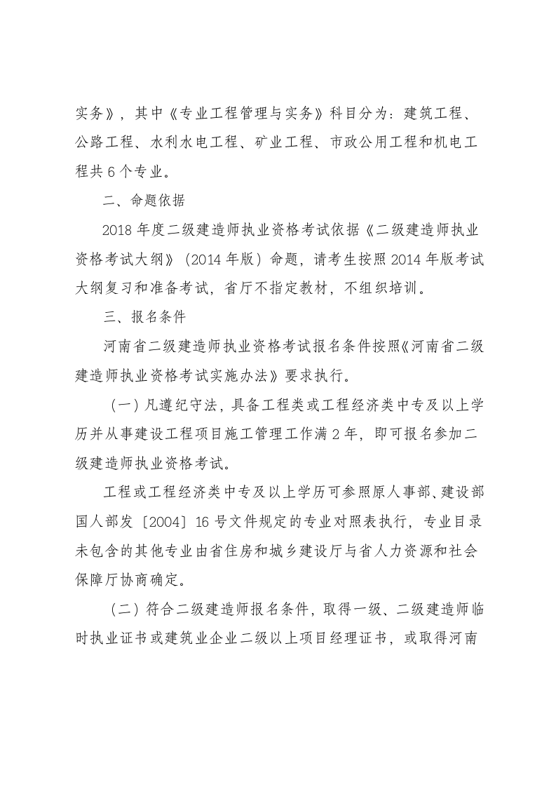 关于2018年度河南省二级建造师执业资格第2页