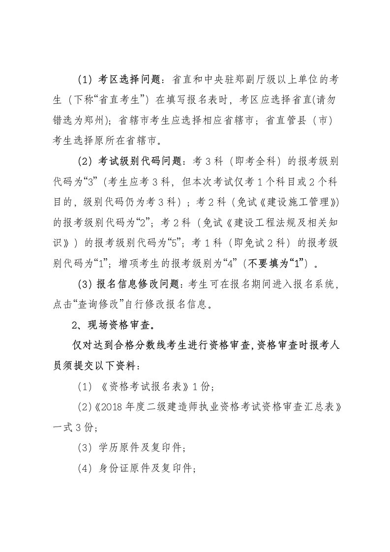 关于2018年度河南省二级建造师执业资格第6页