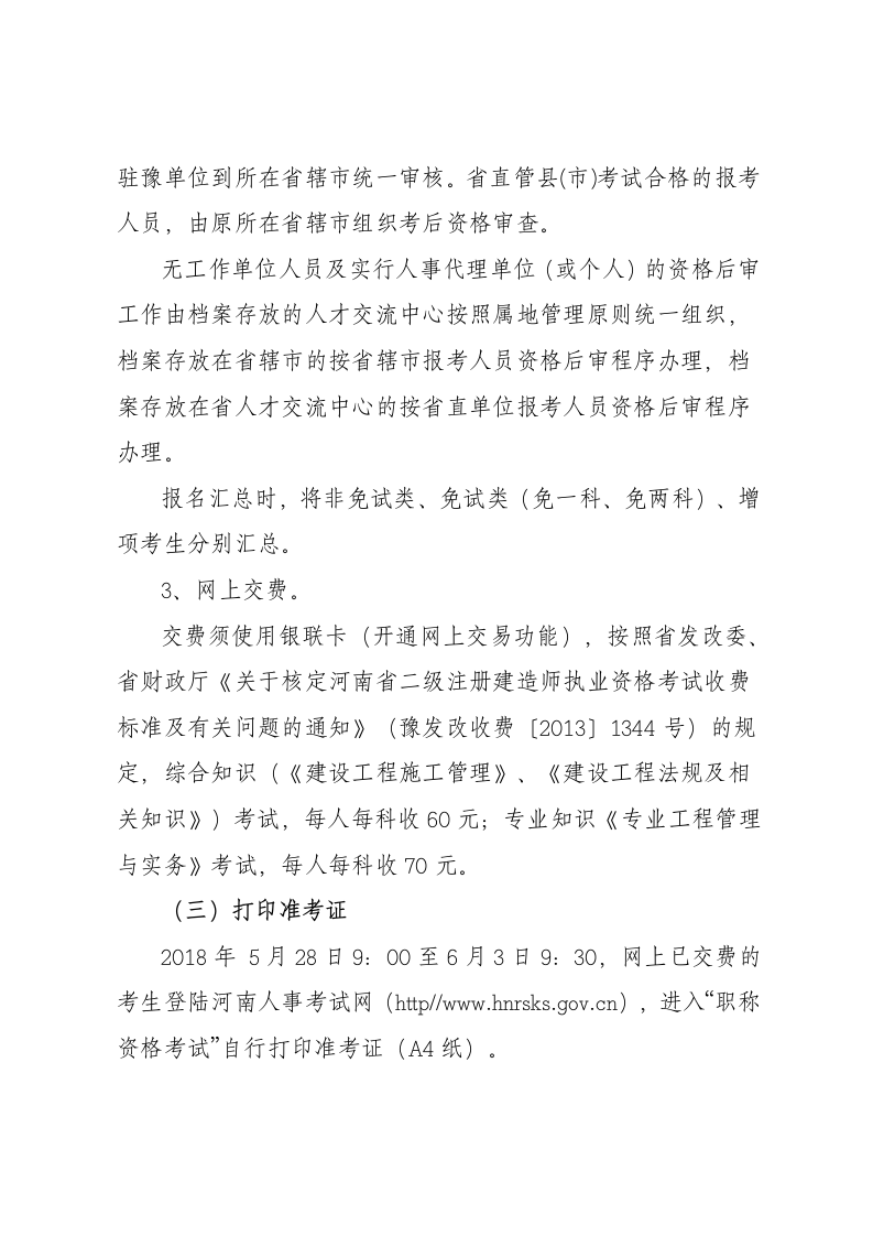 关于2018年度河南省二级建造师执业资格第8页