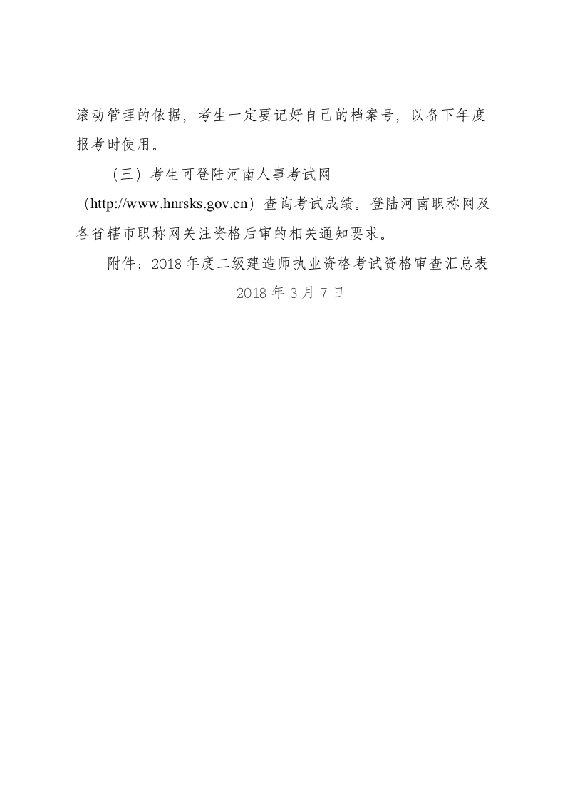 关于2018年度河南省二级建造师执业资格第10页