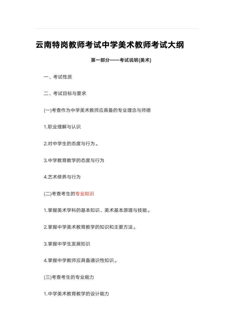 云南特岗教师考试中学美术教师考试大纲第1页