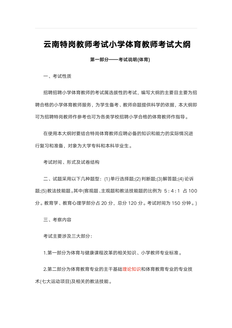 云南特岗教师考试小学体育教师考试大纲第1页