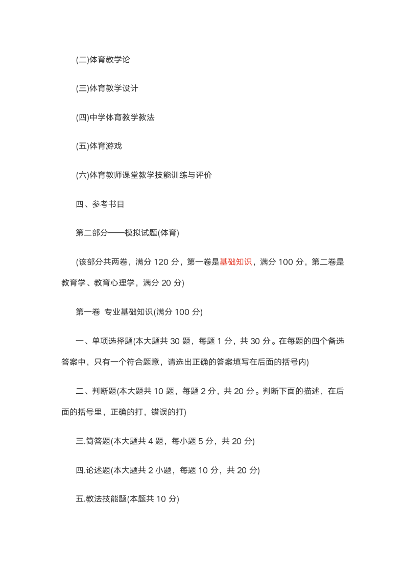 云南特岗教师考试小学体育教师考试大纲第4页