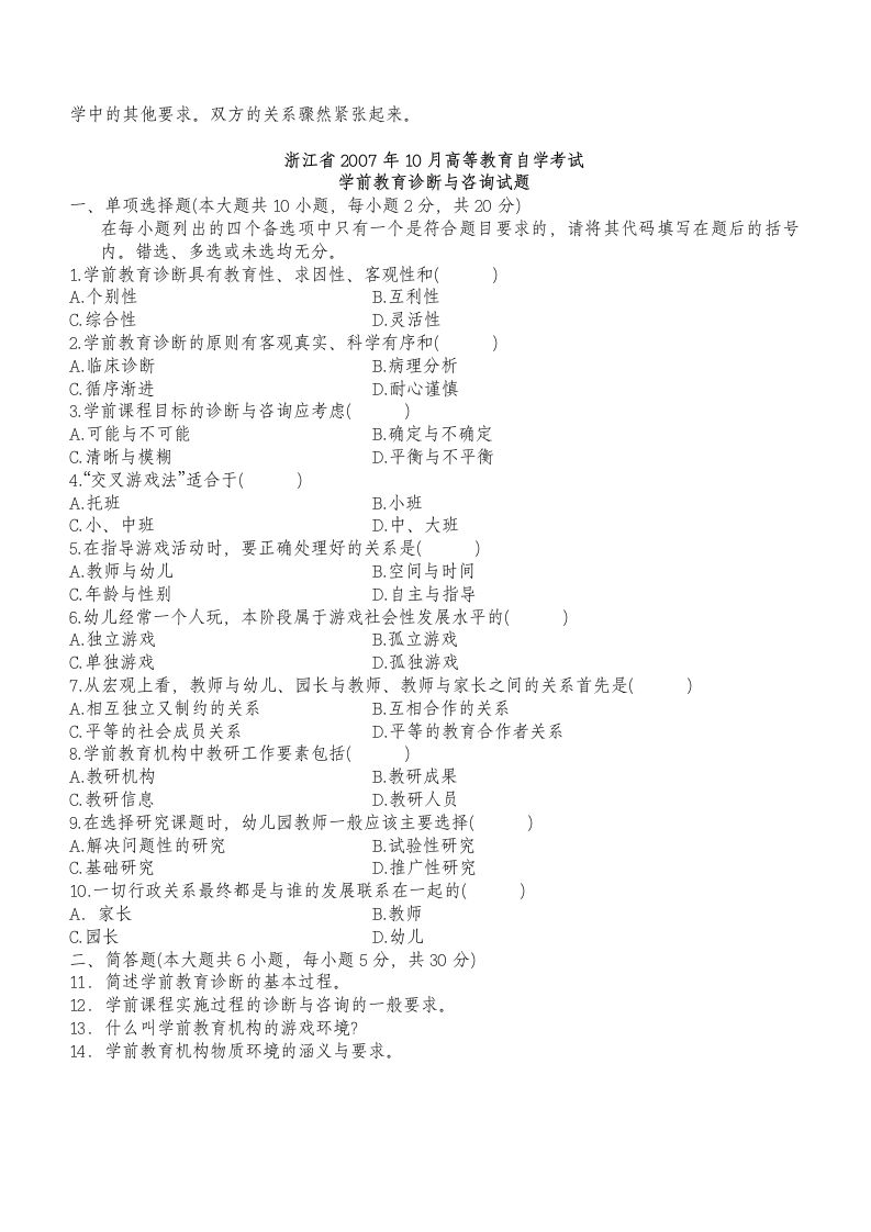 学前教育诊断与咨询自考真题第8页