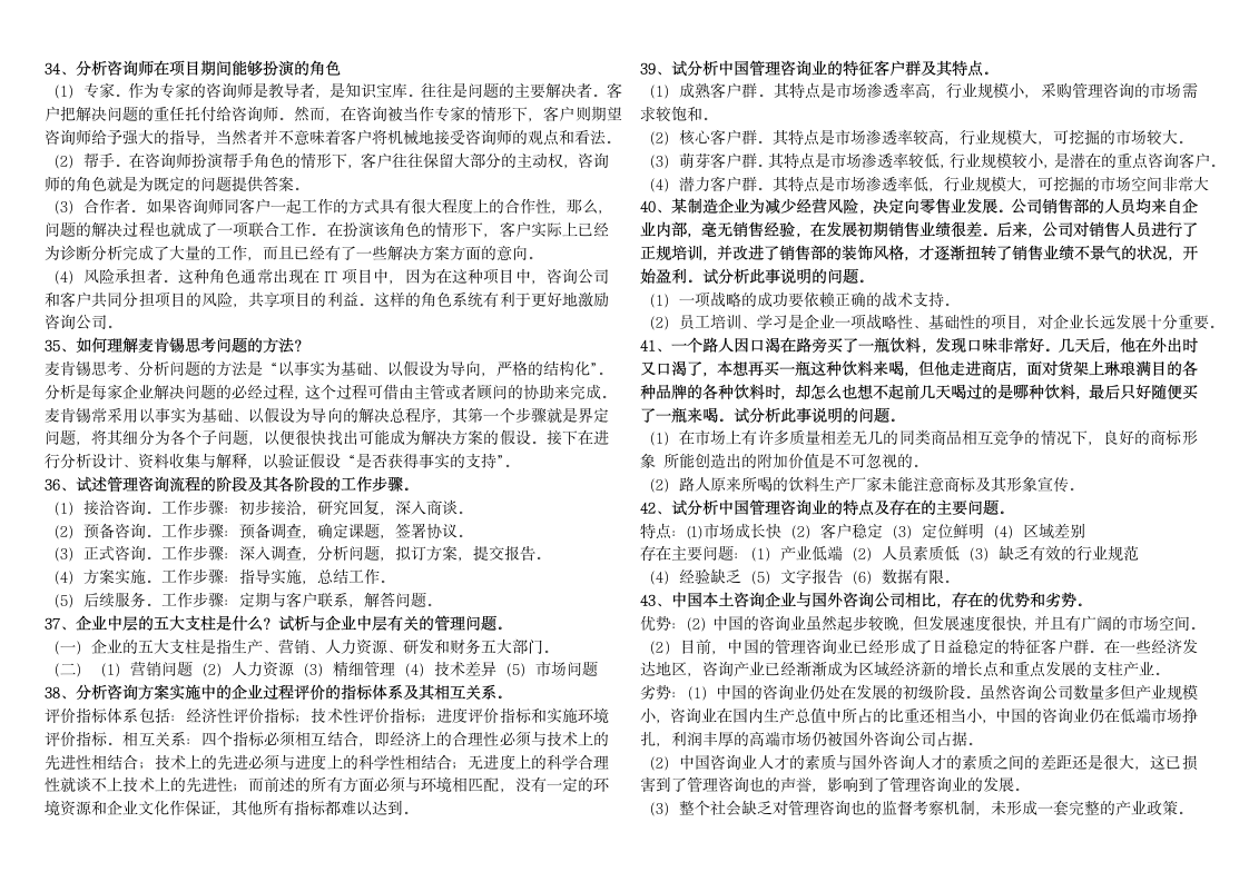 分析题-企业管理咨询 自考整理第7页